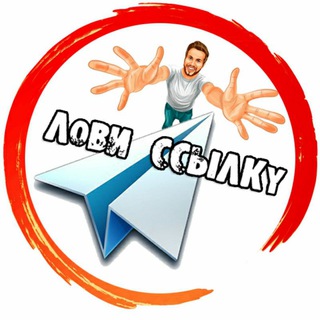 ЛОВИ ССЫЛКУ 