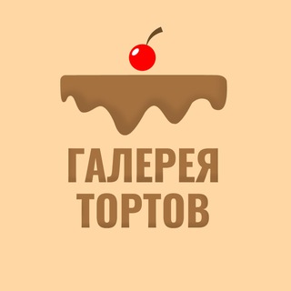 ГАЛЕРЕЯ ТОРТОВ