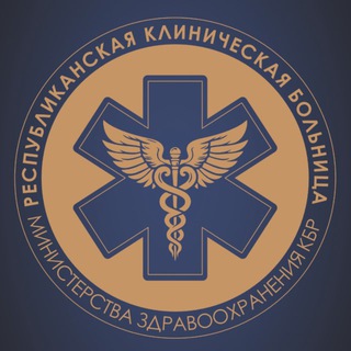ГБУЗ «РЕСПУБЛИКАНСКАЯ КЛИНИЧЕСКАЯ БОЛЬНИЦА» МЗ КБР