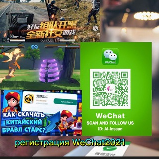 РЕГИСТРАЦИЯ WECHAT 2023