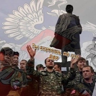 ТЫ ОХУЕЕШЬ, НО ЭТО ДНР!