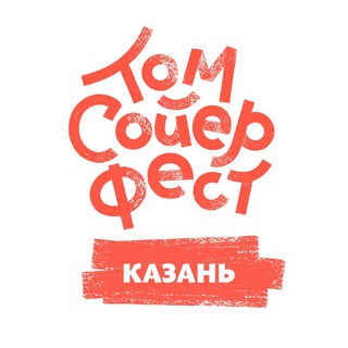 ТОМ СОЙЕР ФЕСТ КАЗАНЬ