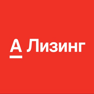 АЛЬФА-ЛИЗИНГ