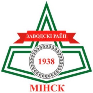 МИНСК | ЗАВОДСКОЙ РАЙОН