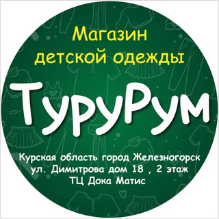 ТУРУРУМ ДЕТСКАЯ ОДЕЖДА