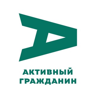 АКТИВНЫЙ ГРАЖДАНИН