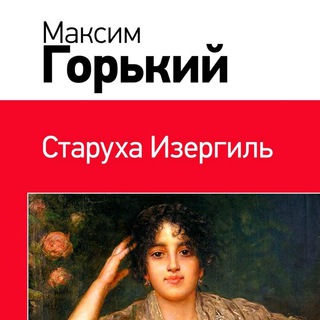 СТАРУХА ИЗЕРГИЛЬ