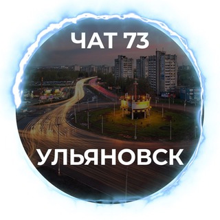 ЧАТ 73 - УЛЬЯНОВСК / ULYANOVSK
