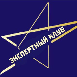 ЭКСПЕРТНЫЙ КЛУБ