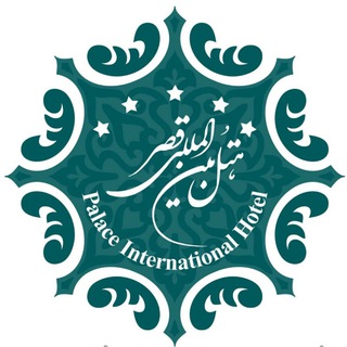 هتل بین المللی قصر مشهد