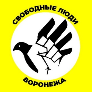 СВОБОДНЫЕ ЛЮДИ ВОРОНЕЖА