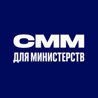 СММ ДЛЯ МИНИСТЕРСТВ