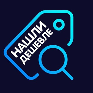 НАШЛИ ДЕШЕВЛЕ!