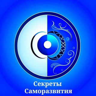 СЕКРЕТЫ САМОРАЗВИТИЯ
