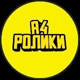 А4 | РОЛИКИ