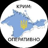КРИМ: ОПЕРАТИВНО 