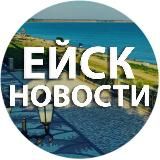 ЕЙСК - НОВОСТИ