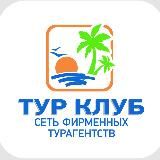 ТУР КЛУБ