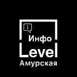  LEVEL АМУРСКАЯ | ИНФО