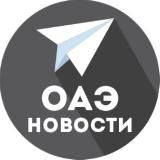 ВСЕ НОВОСТИ ИЗ ОАЭ