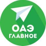 РУССКИЕ ЭМИРАТЫ (НОВОСТИ ОАЭ)
