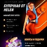 БУЛОЧНАЯ ОТ HELEN