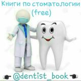 КНИГИ ПО СТОМАТОЛОГИИ (FREE)