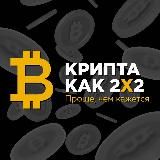 КРИПТА КАК 2Х2