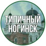 НОГИНСК ЧАТ