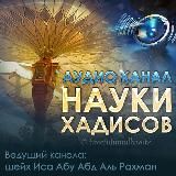 НАУКИ ХАДИСОВ - АУДИОКАНАЛ