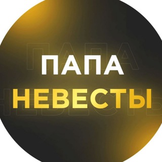 ПАПА НЕВЕСТЫ