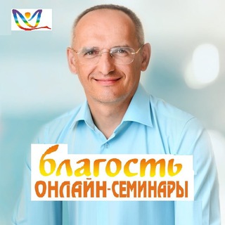 ОНЛАЙН-СЕМИНАРЫ « БЛАГОСТЬ » ОЛЕГА ТОРСУНОВА