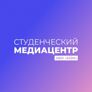 СТУДЕНЧЕСКИЙ МЕДИАЦЕНТР НИУ «МЭИ»