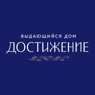 ДОСТИЖЕНИЕ