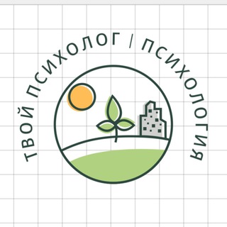 ТВОЙ ПСИХОЛОГ | ПСИХОЛОГИЯ