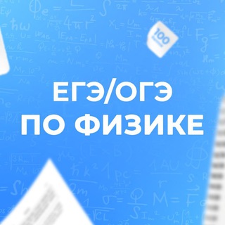 ЕГЭ/ОГЭ-2024 ФИЗИКА