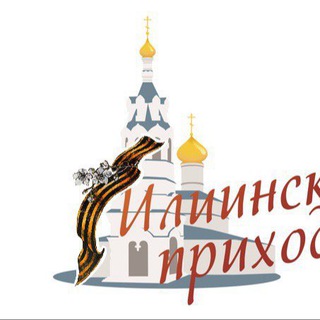ИЛИИНСКИЙ ПРИХОД В ЧЕРКИЗОВЕ