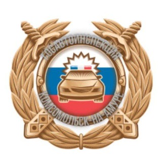 ОГИБДД_КОМСОМОЛЬСК-НА-АМУРЕ