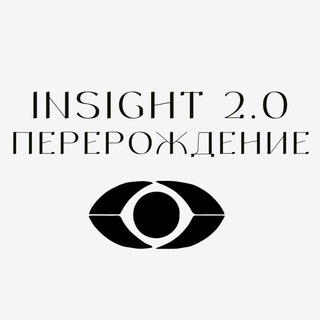 INSIGHT 2.0. ПЕРЕРОЖДЕНИЕ 
