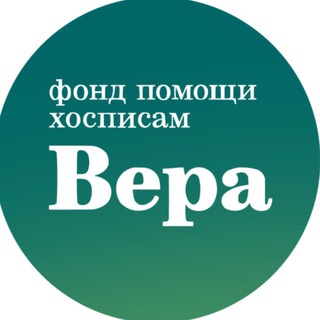 ФОНД «ВЕРА»