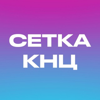 СЕТКА  КНЦ