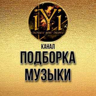 МУЗЫКА ПОДБОРКАIYI