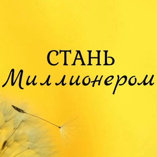 СТАНЬ МИЛЛИОНЕРОМ!