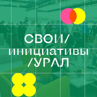 СВОИ /ИНИЦИАТИВЫ /УРАЛ
