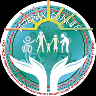 СОЦЗАЩИТА НЕРЮНГРИ