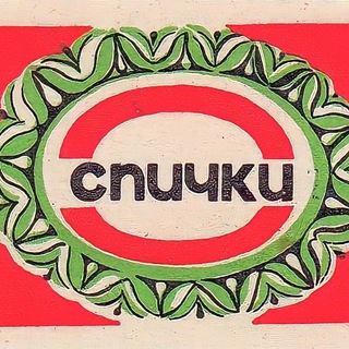 СОВЕТСКИЕ СПИЧКИ