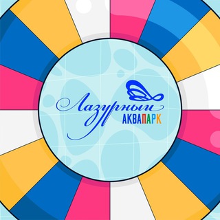 АКВАПАРК ЛАЗУРНЫЙ