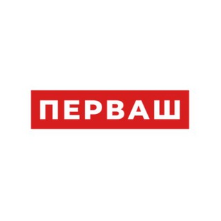 ПЕРВАШ
