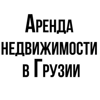 АРЕНДА ГРУЗИЯ | ОБЪЯВЛЕНИЯ | ქირავდება ბათუმი თბილისი