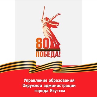 УПРАВЛЕНИЕ ОБРАЗОВАНИЯ Г. ЯКУТСКА